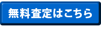 無料査定はこちら